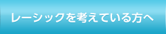 レーシックを考えている方へ