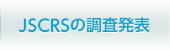 JSCRSの調査発表