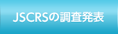 JSCRSの調査発表