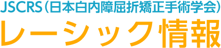 JSCRS（日本白内障屈折矯正手術学会）レーシック情報